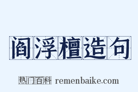 阎浮檀造句是什么意思的图片